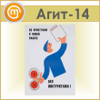 Плакат «Не приступай без инструктажа» (Агит-14, пластик 4 мм, алюм. багет, А3, 1 лист)